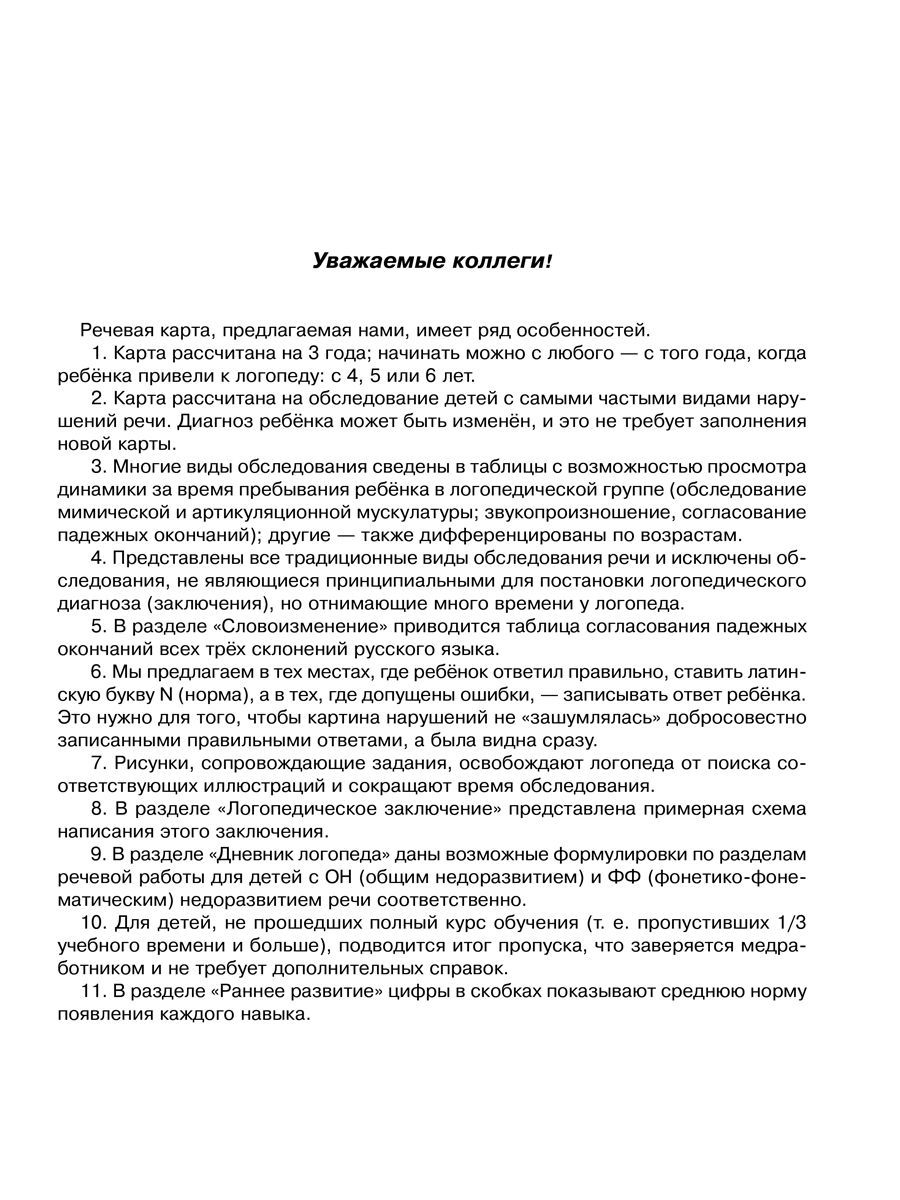 Книга ИД Литера Речевая карта для обследования ребенка дошкольного возраста  купить по цене 275 ₽ в интернет-магазине Детский мир