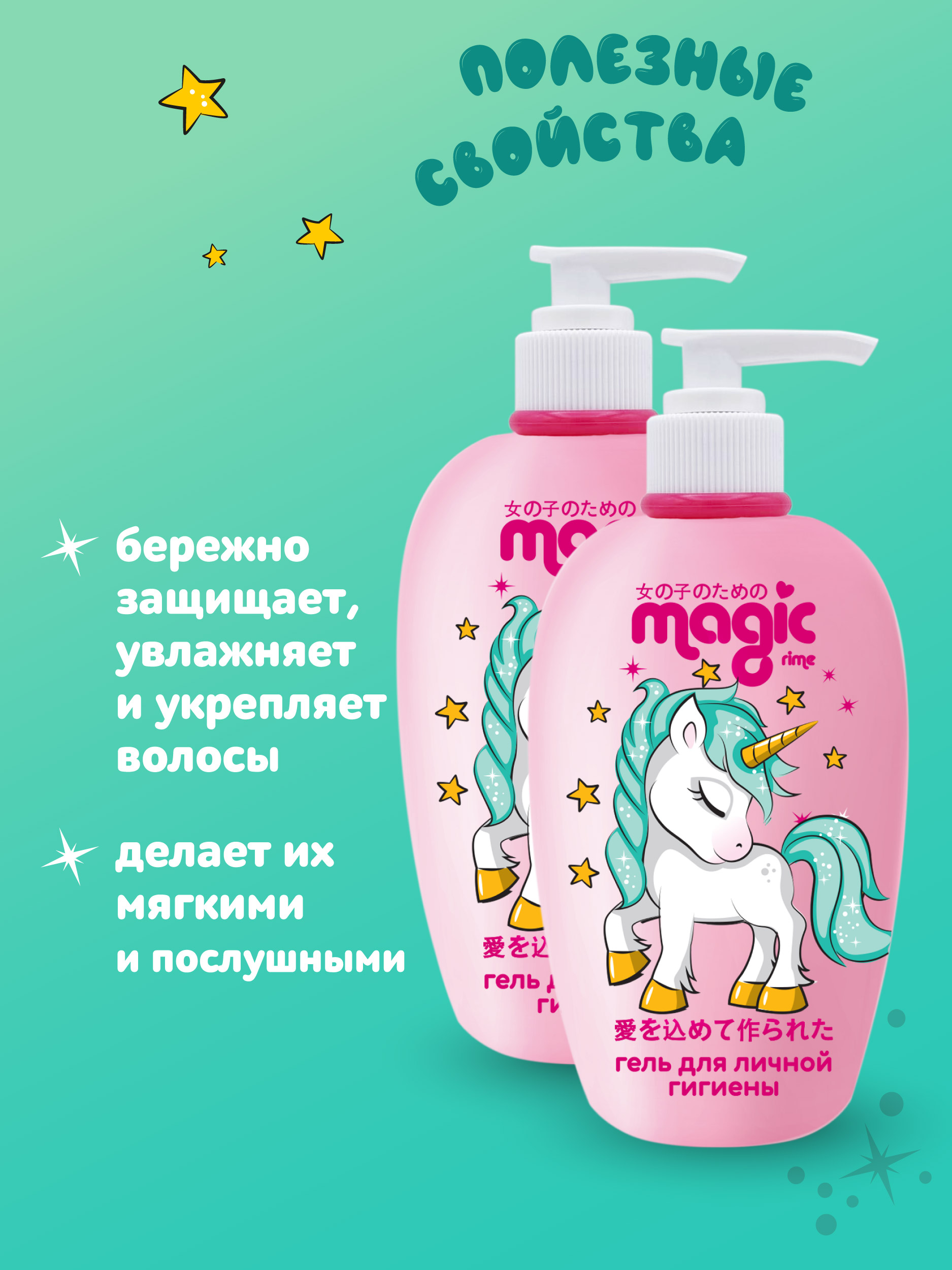 Гель для интимной гигиены Magic 2шт по 250мл Флорентийский зефир Набор для девочек - фото 5