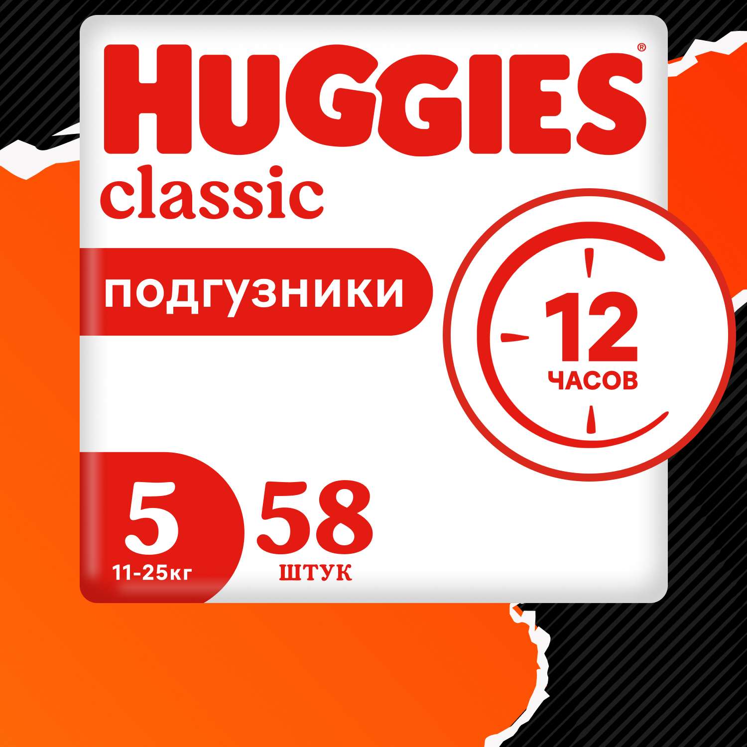 Подгузники Huggies Classic 5 11-25кг 58шт - фото 1