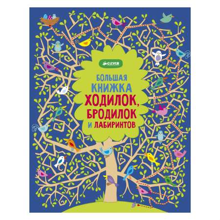 Большая книжка ходилок Clever бродилок и лабиринтов 739