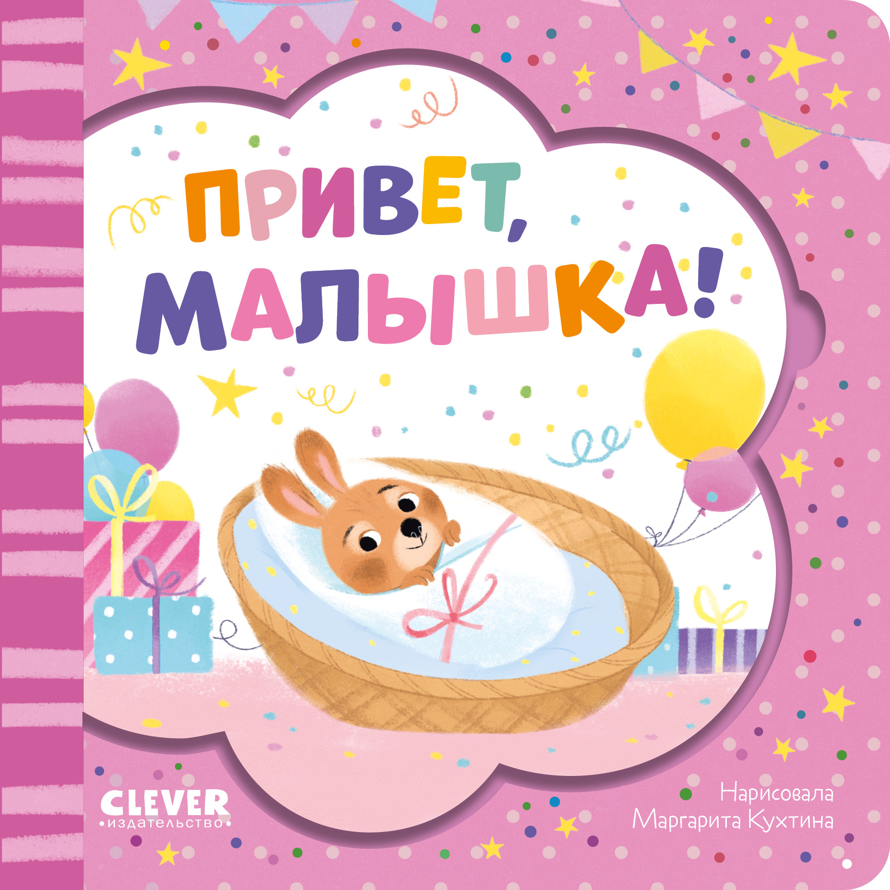 Книга Clever Издательство Книжка-открытка. Привет малышка! купить по цене  277 ₽ в интернет-магазине Детский мир