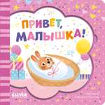 Книга Clever Книжка-открытка. Привет малышка!