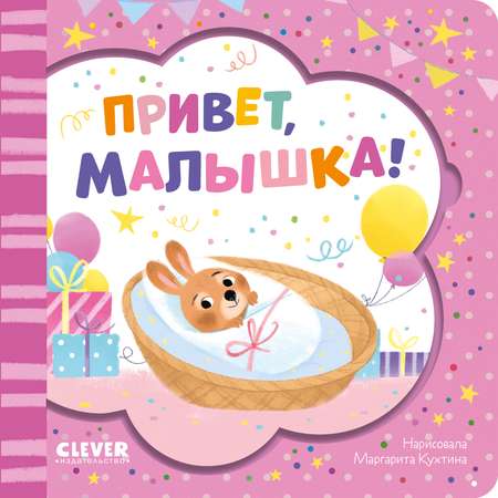 Книга Clever Издательство Книжка-открытка. Привет малышка!