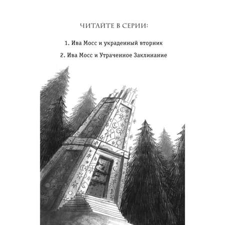 Книга Эксмо Ива Мосс и Утраченное Заклинание