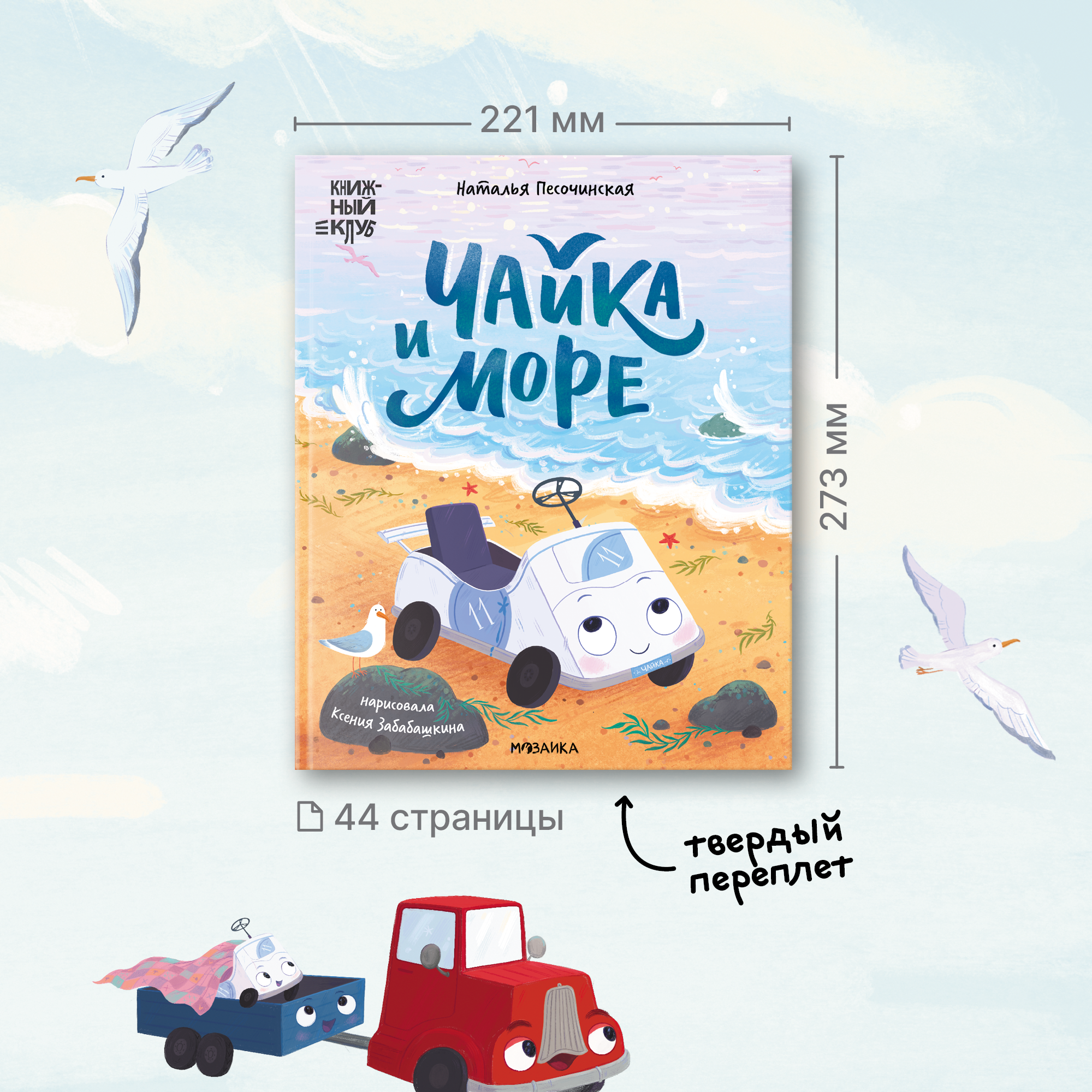Книга МОЗАИКА kids Чайка и море (Книжный клуб. Почитаем вместе?) - фото 12