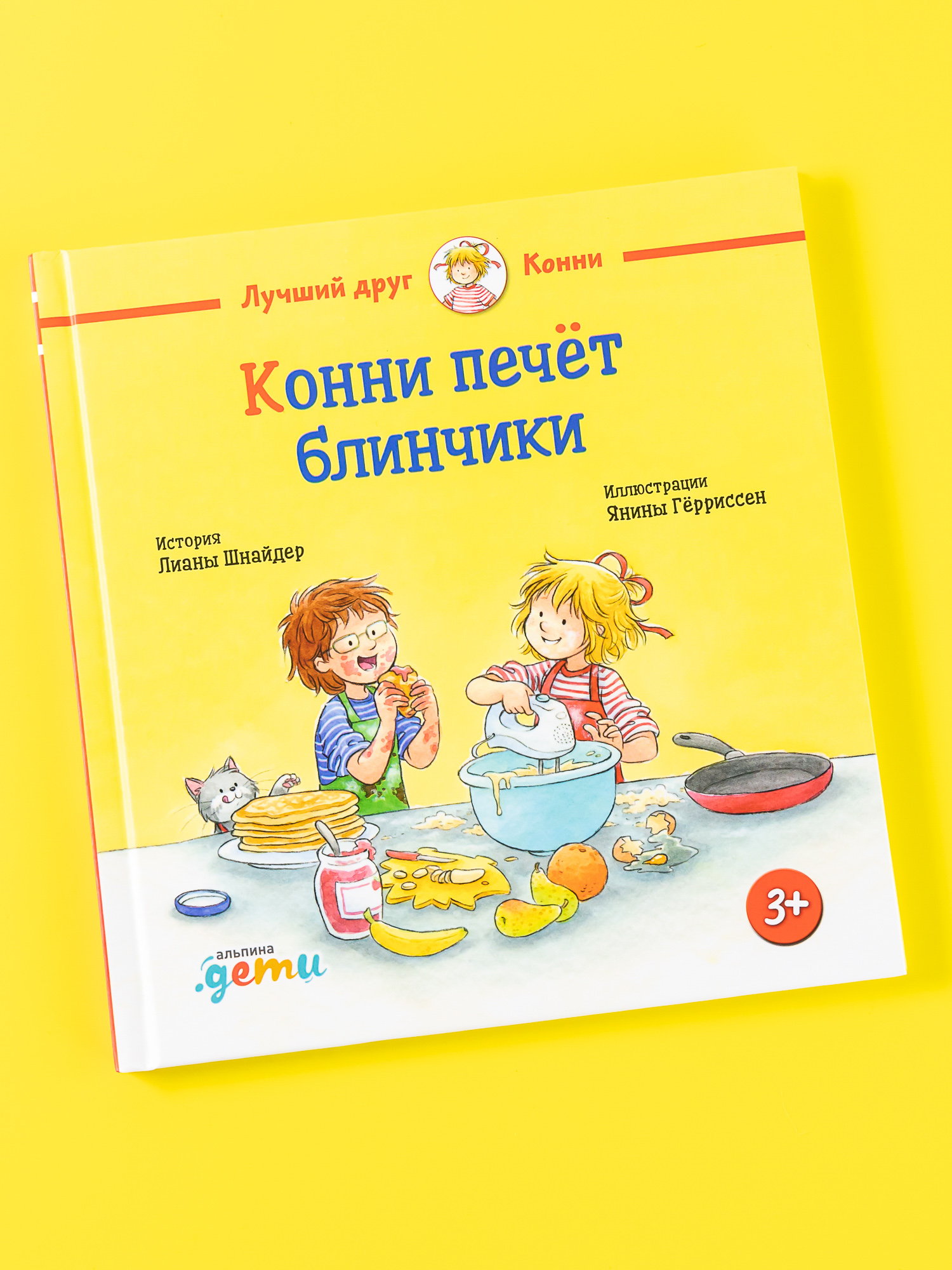 Книга Альпина. Дети Конни печёт блинчики - фото 1