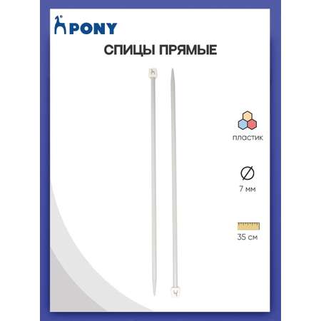 Спицы прямые Pony пластиковые легкие гладкие прочные 7 мм 35 см 2 шт 33265