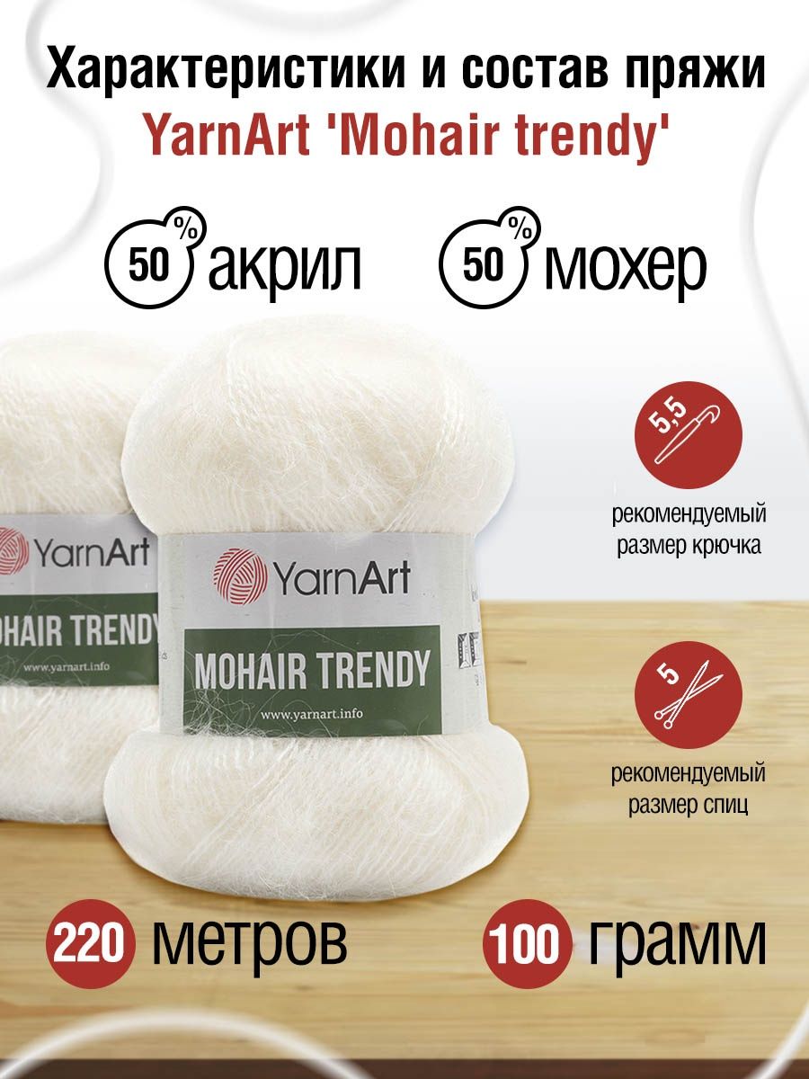 Пряжа YarnArt Mohair trendy тонкая полушерстяная 100 г 220 м 101 белый 5 мотков - фото 3