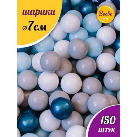 Шарики для сухого бассейна Boobo.kids 150 штук диаметр 7 см