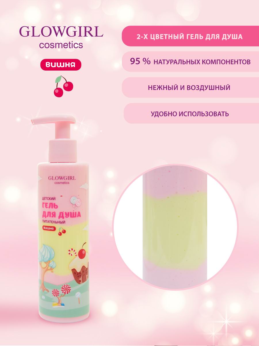 Гель для душа Glowgirl питательный двухцветный детский Вишня 250мл Эко продукт - фото 5