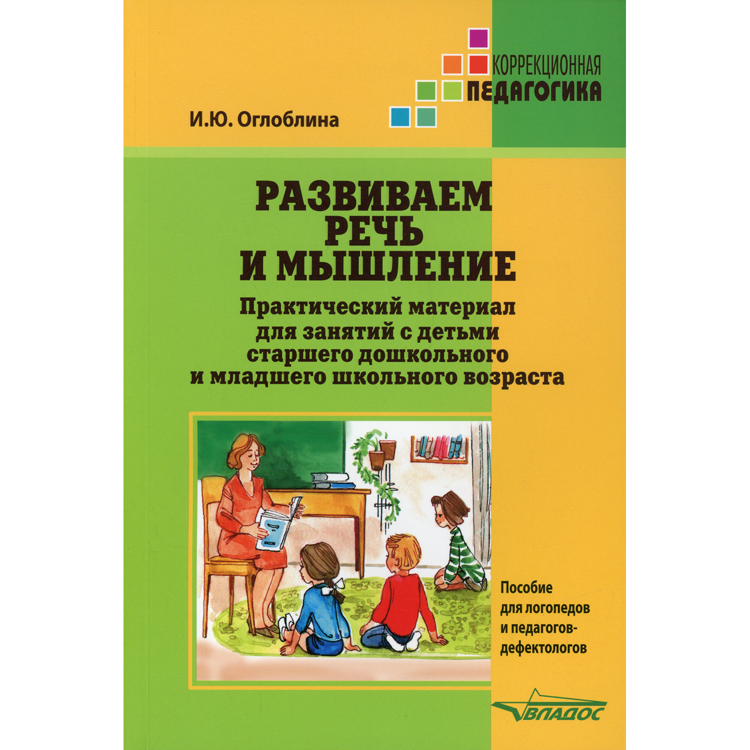 Учебное пособие Владос Развиваем речь и мышление. Практический материал для занятий с детьми - фото 1