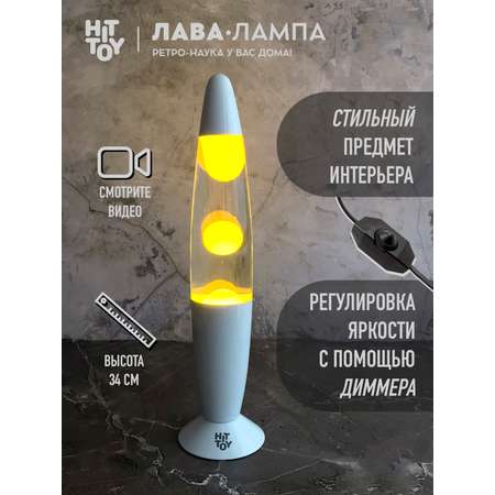 Светильник HitToy Лава-лампа белый корпус 34 см Прозрачный/Желтый