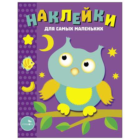 Книга Наклейки для самых  маленьких Выпуск 3 Сова