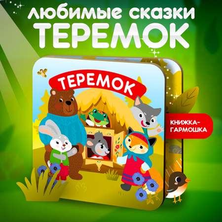 Книжка-раскладушка Attivio Теремок русские народные сказки