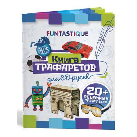 Набор для 3Д творчества FUNTASTIQUE 3D-ручка Base + petg 7 светящийся 3 цвета + Книжка с трафаретами для мальчиков