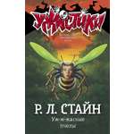 Книга АСТ Уж-ж-жасные пчелы