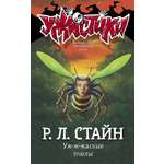 Книга АСТ Уж-ж-жасные пчелы