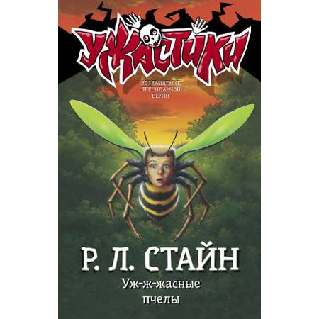 Книга АСТ Уж-ж-жасные пчелы