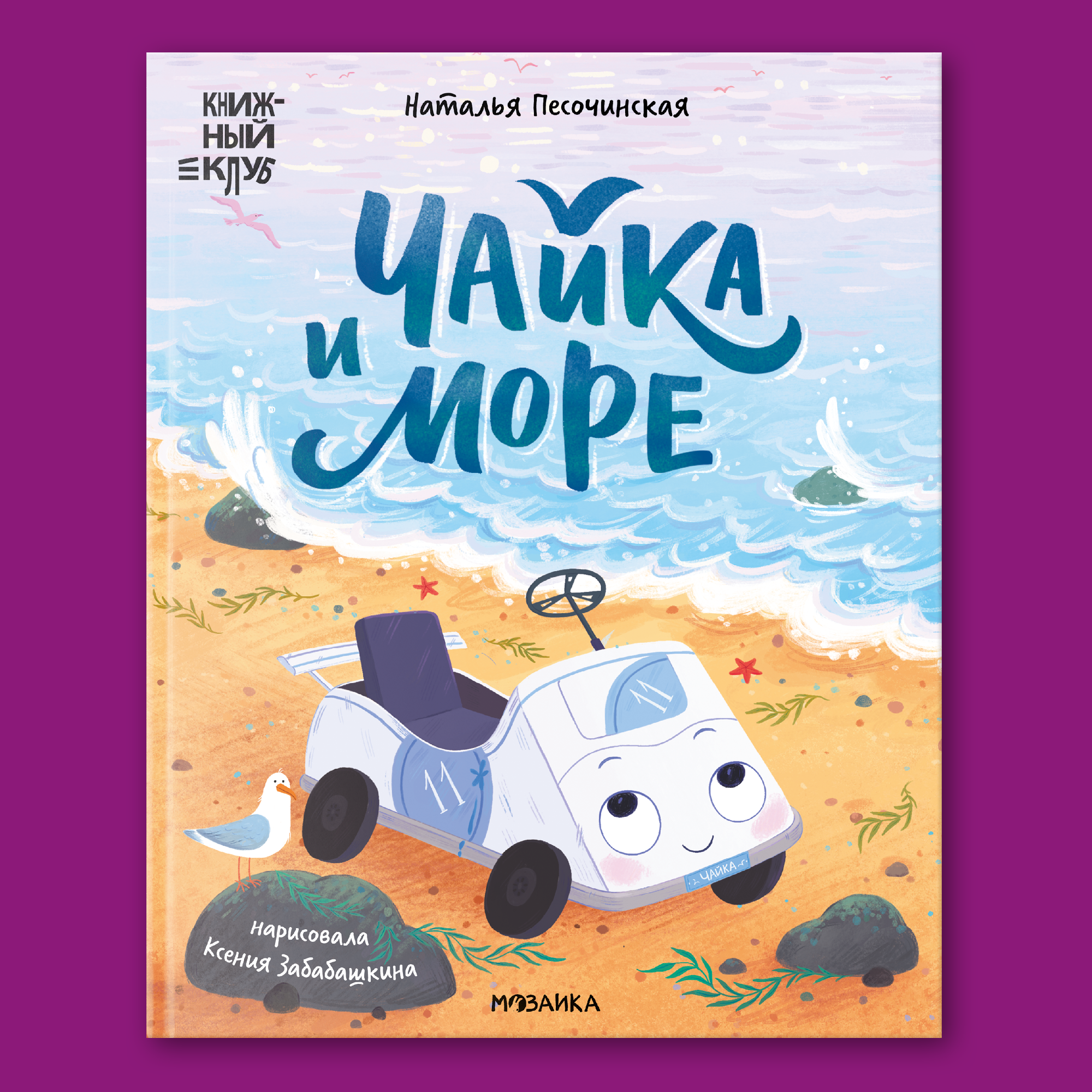 Книга МОЗАИКА kids Чайка и море (Книжный клуб. Почитаем вместе?) - фото 1