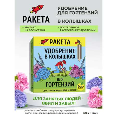 Удобрение РАКЕТА минеральное для гортензий (колышки) 420г