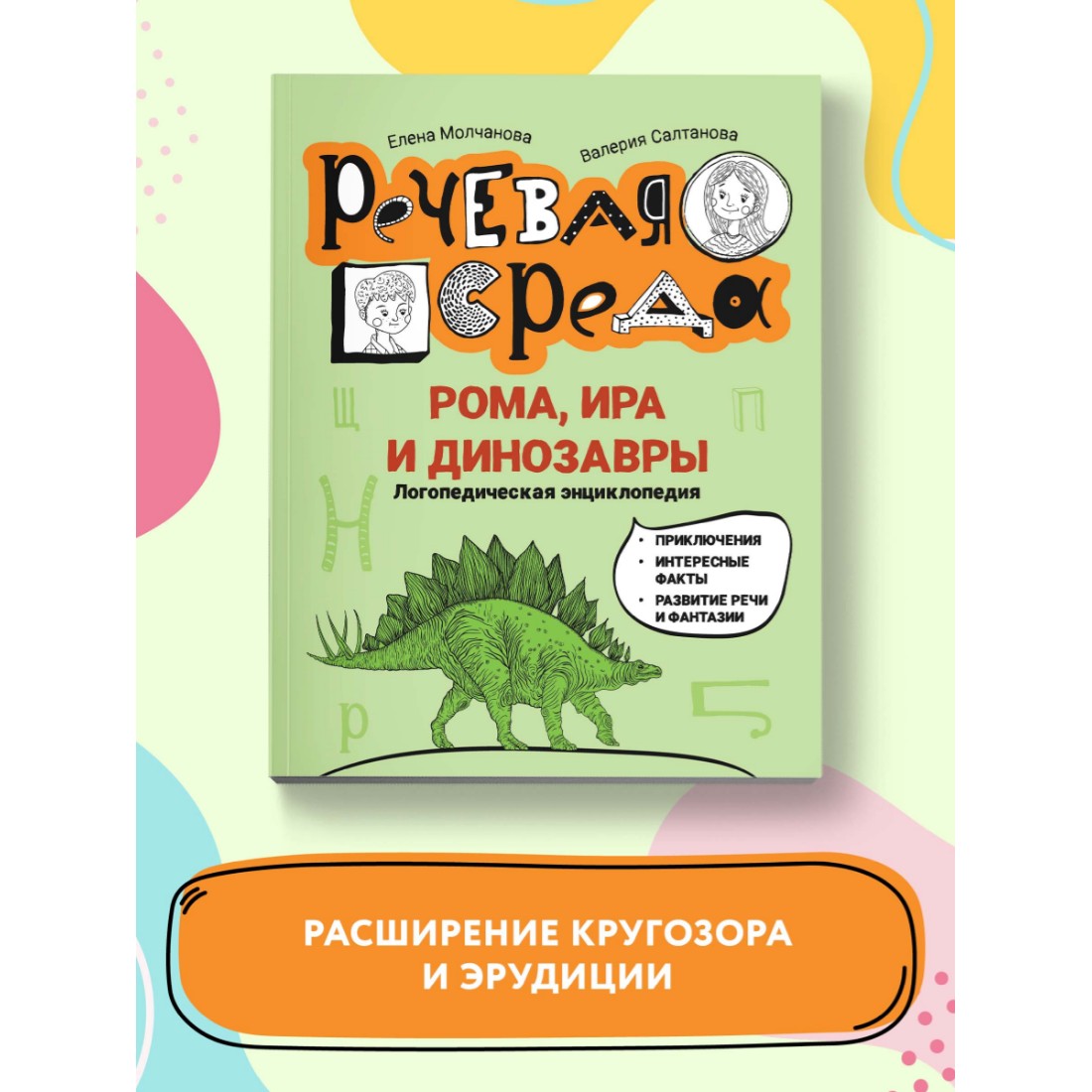 Книга Феникс Рома Ира и динозавры. Логопедическая энциклопедия - фото 3