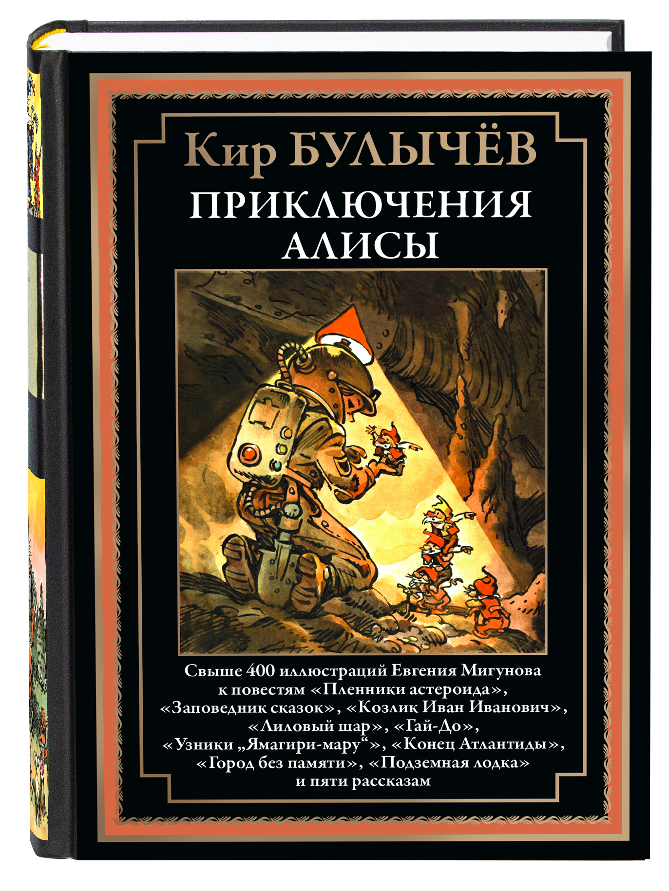 Книга СЗКЭО БМЛ Булычев Приключения Алисы 2 Пленники астероида и др