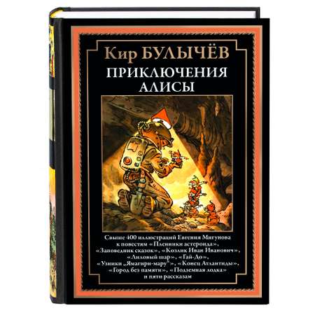 Книга СЗКЭО БМЛ Булычев Приключения Алисы 2 Пленники астероида и др