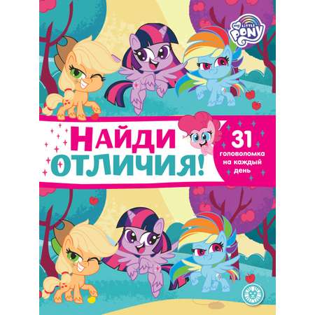 Комплект My Little Pony Лабиринты+Найди отличия