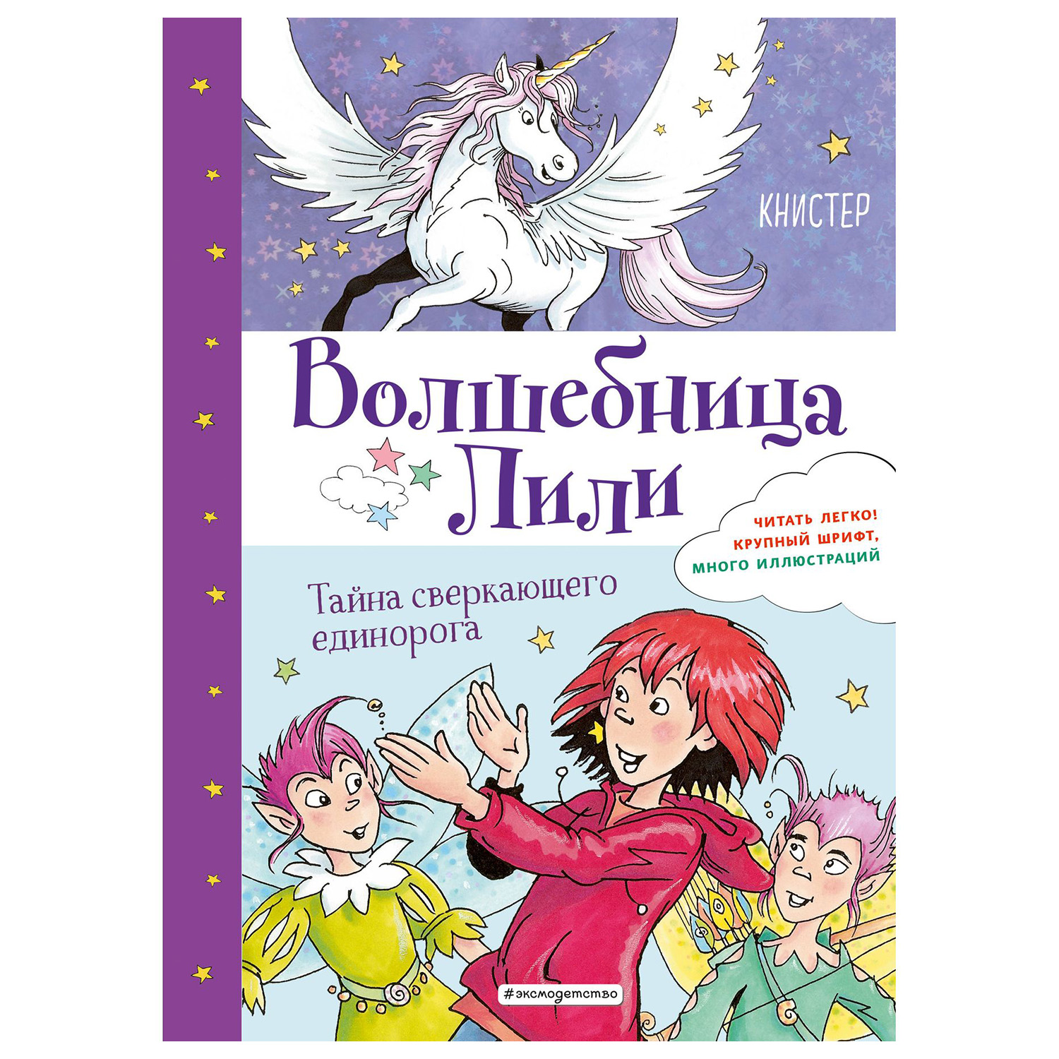 Книга Эксмо Тайна сверкающего единорога выпуск 4 купить по цене 414 ₽ в  интернет-магазине Детский мир