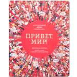 Книга МОЗАИКА kids Привет мир Интерактивный атлас языков мира