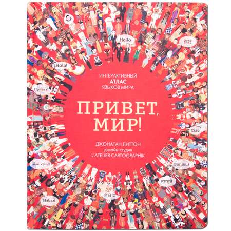 Книга МОЗАИКА kids Привет мир Интерактивный атлас языков мира