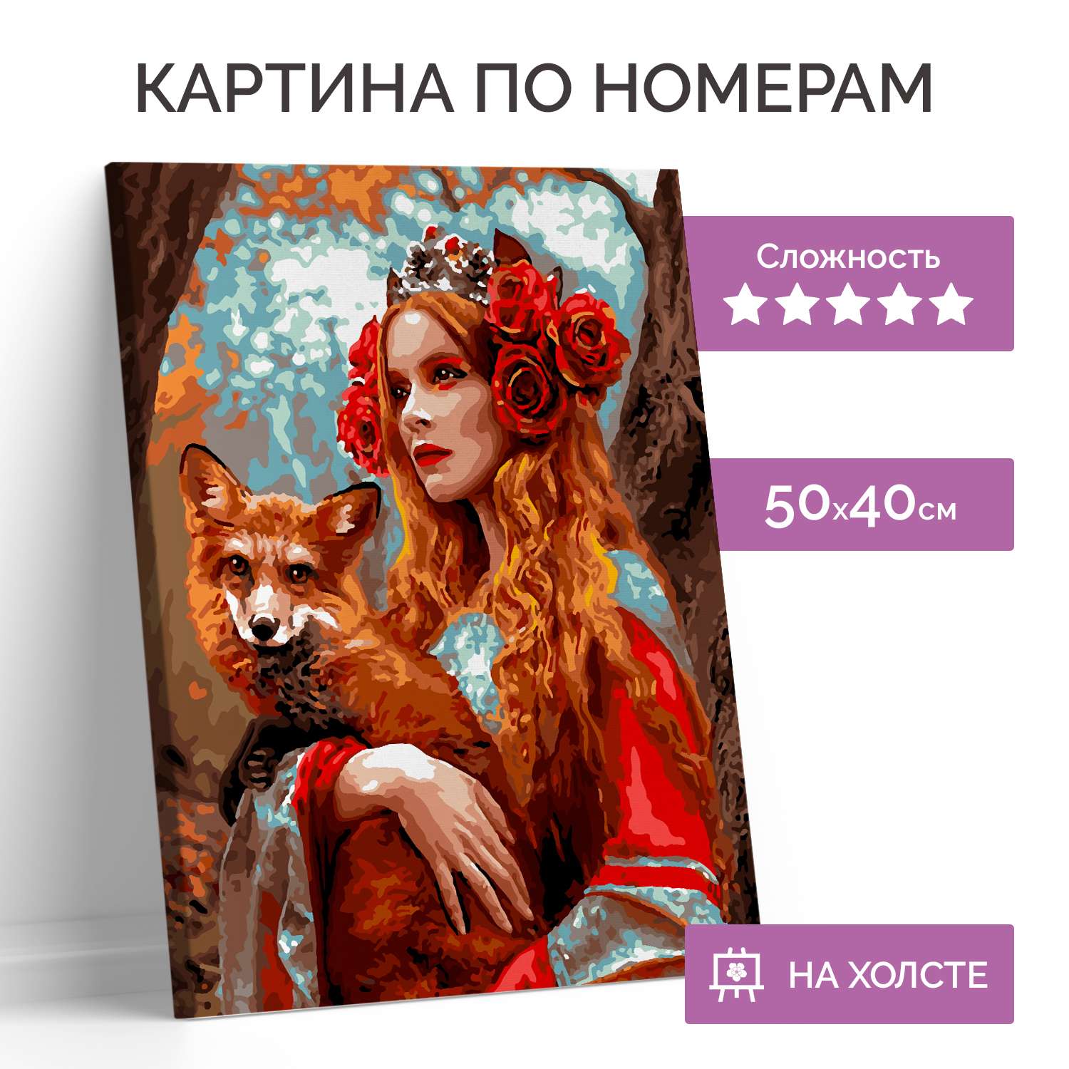 Картина по номерам LORI Девушка с лисой 40х50 см на холсте с деревянным  подрамником купить по цене 819 ₽ в интернет-магазине Детский мир