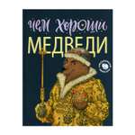 Книга АЙАР Чем хороши медведи