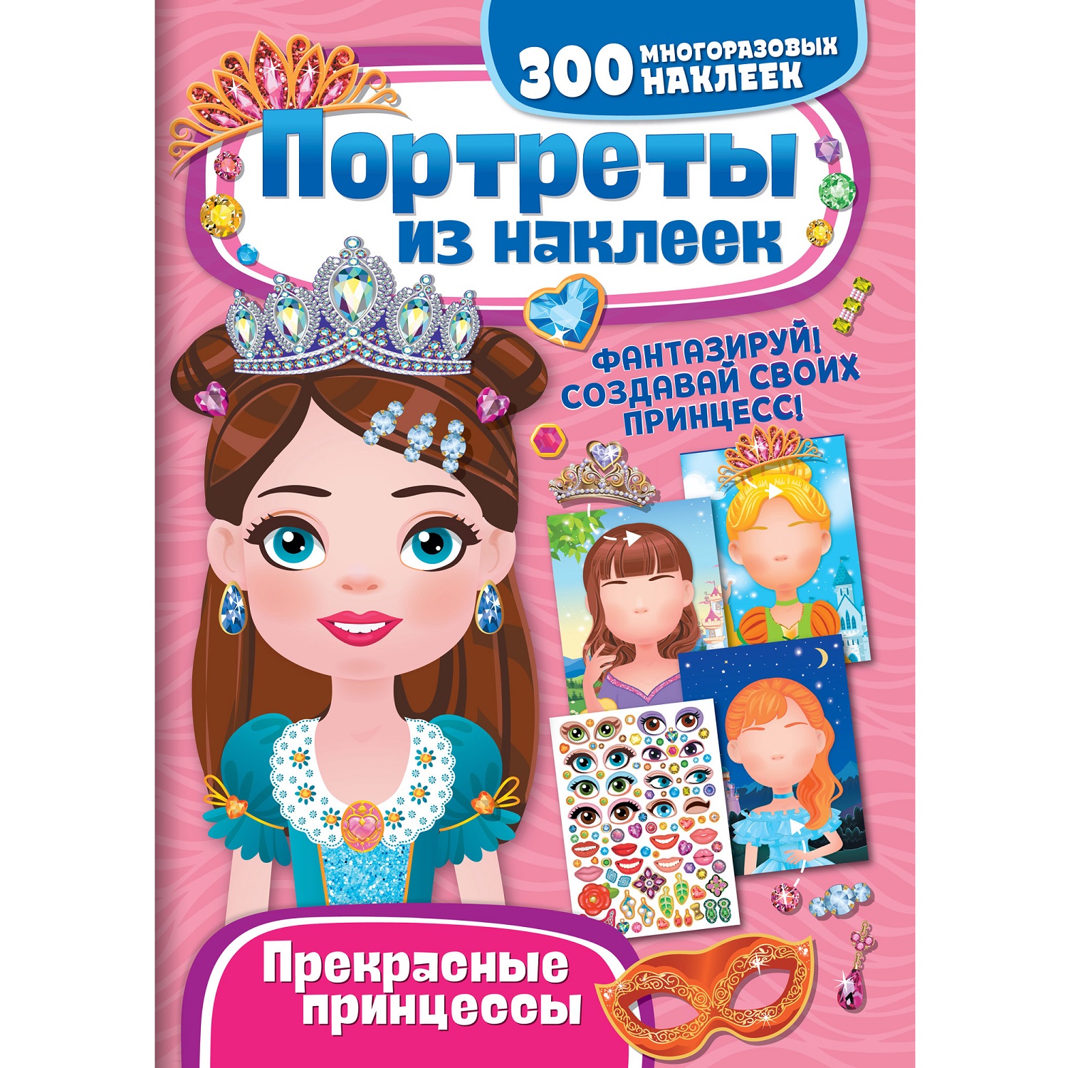 Книга ND Play Портреты из наклеек Прекрасные принцессы - фото 1