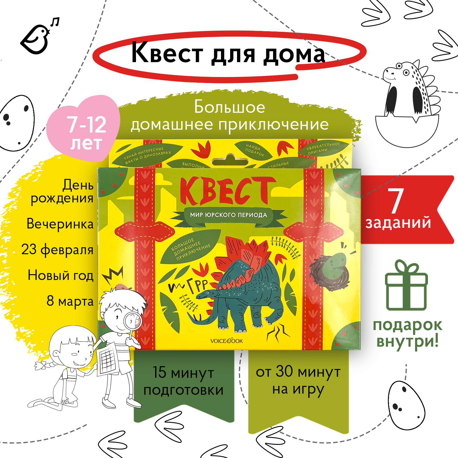 Квест VoiceBook Мир юрского периода - фото 2