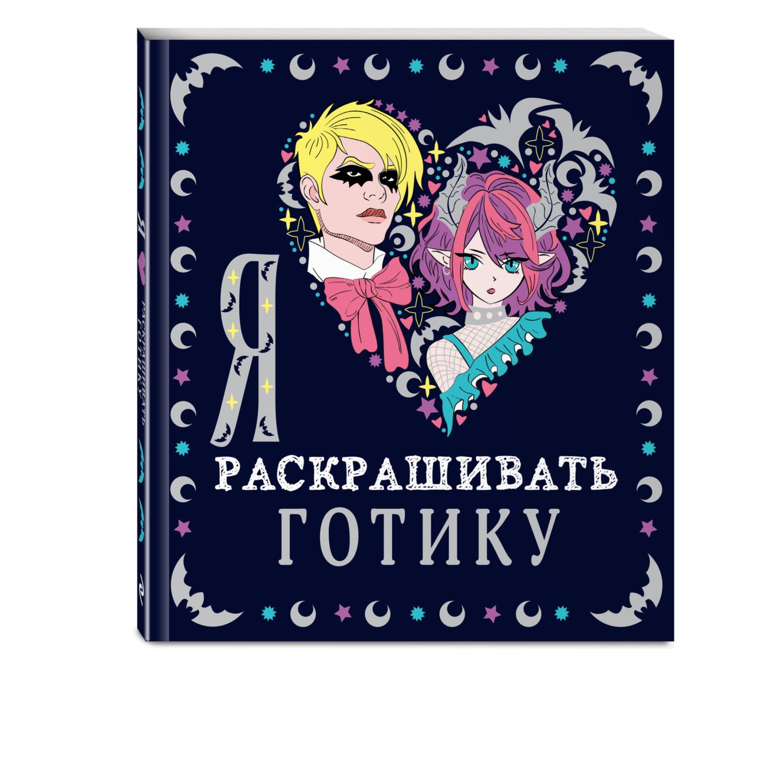 Книга Эксмо Я люблю раскрашивать ГОТИКУ - фото 1