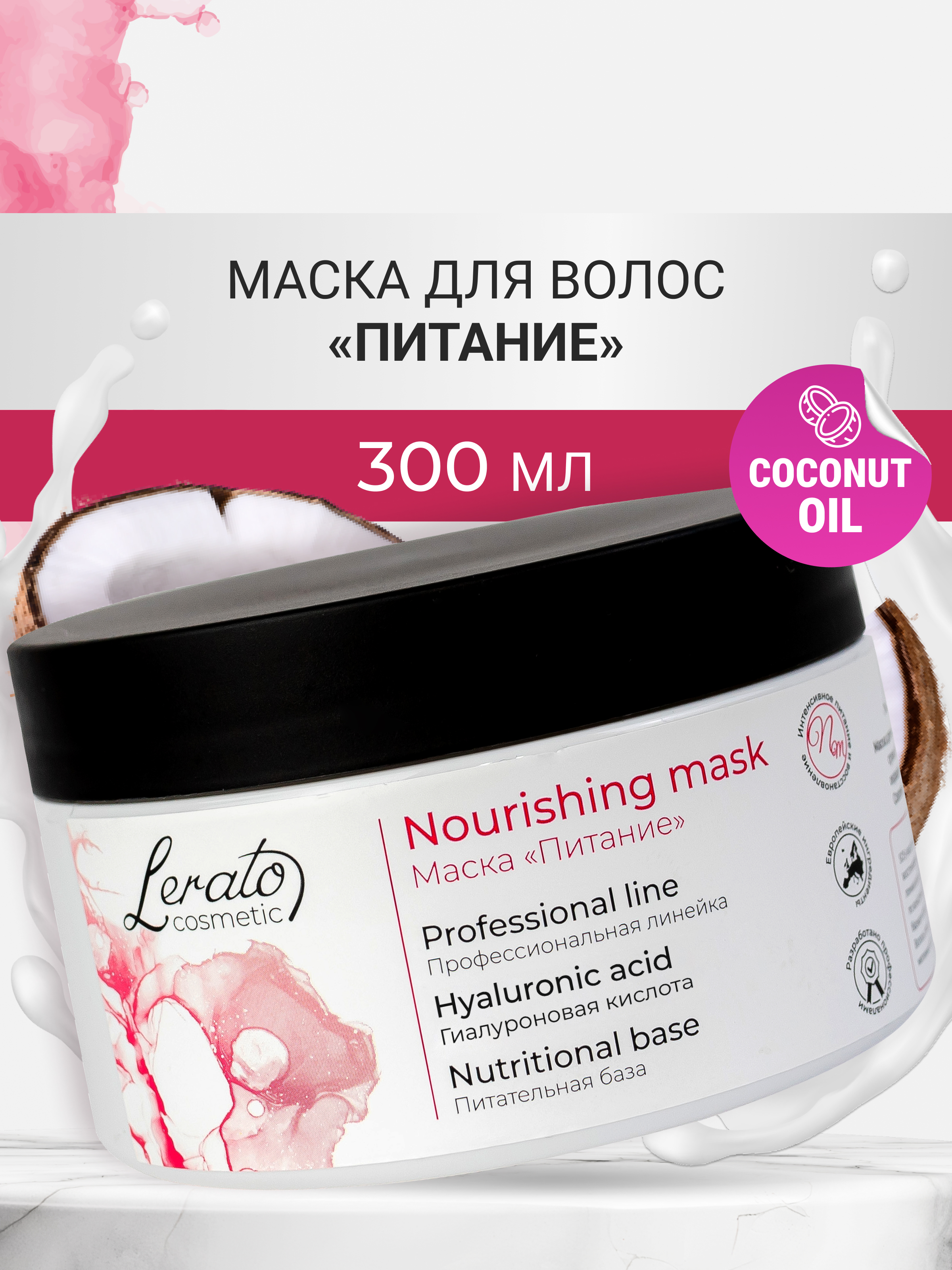 Маска Lerato Cosmetic для интенсивного питания сухих поврежденных и окрашенных волос 300 мл - фото 1