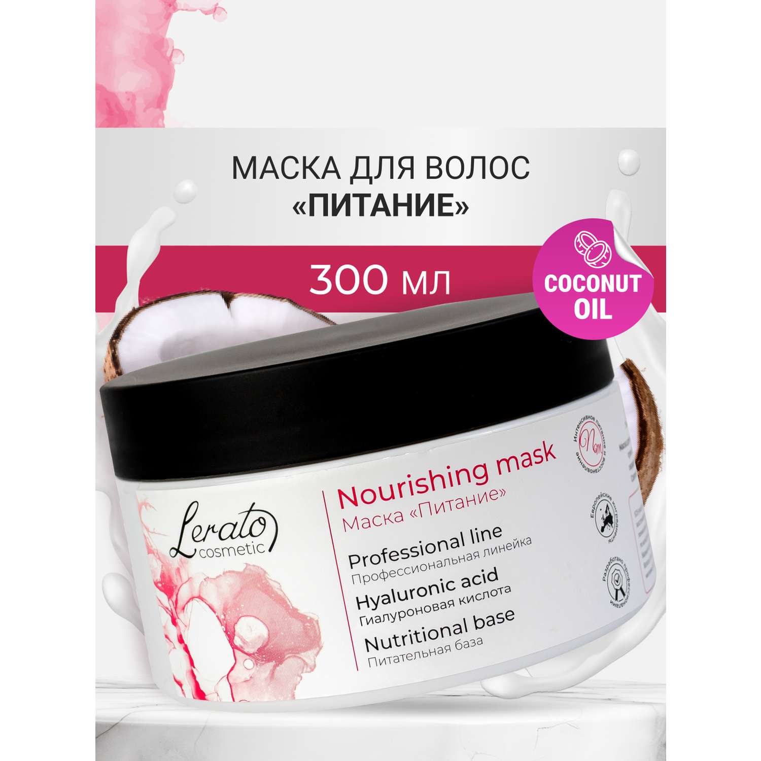 Маска Lerato Cosmetic для интенсивного питания сухих поврежденных и окрашенных волос 300 мл - фото 1