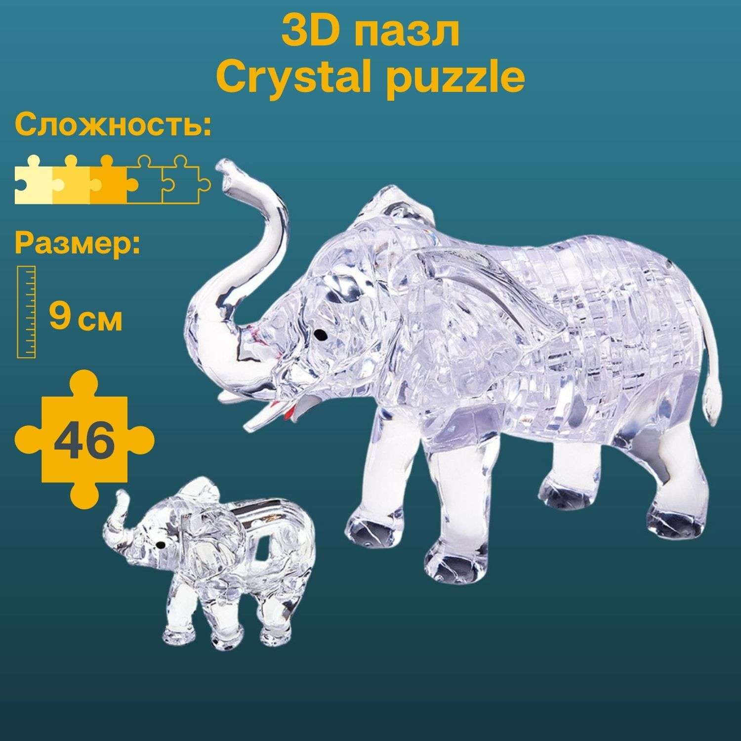 3D-пазл Crystal Puzzle IQ игра для детей кристальные Слоны 46 деталей - фото 1
