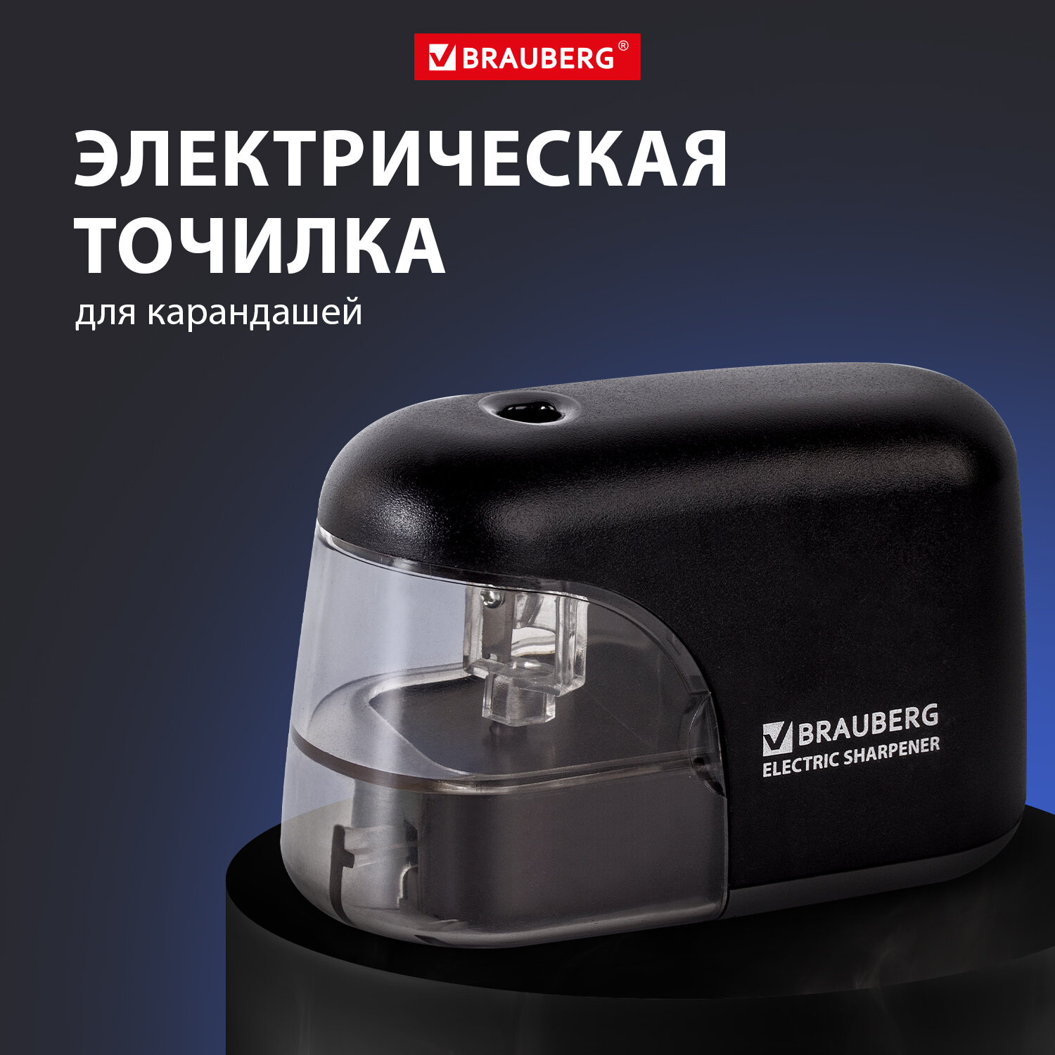 Точилка электрическая Brauberg Black Jack с контейнером - фото 1