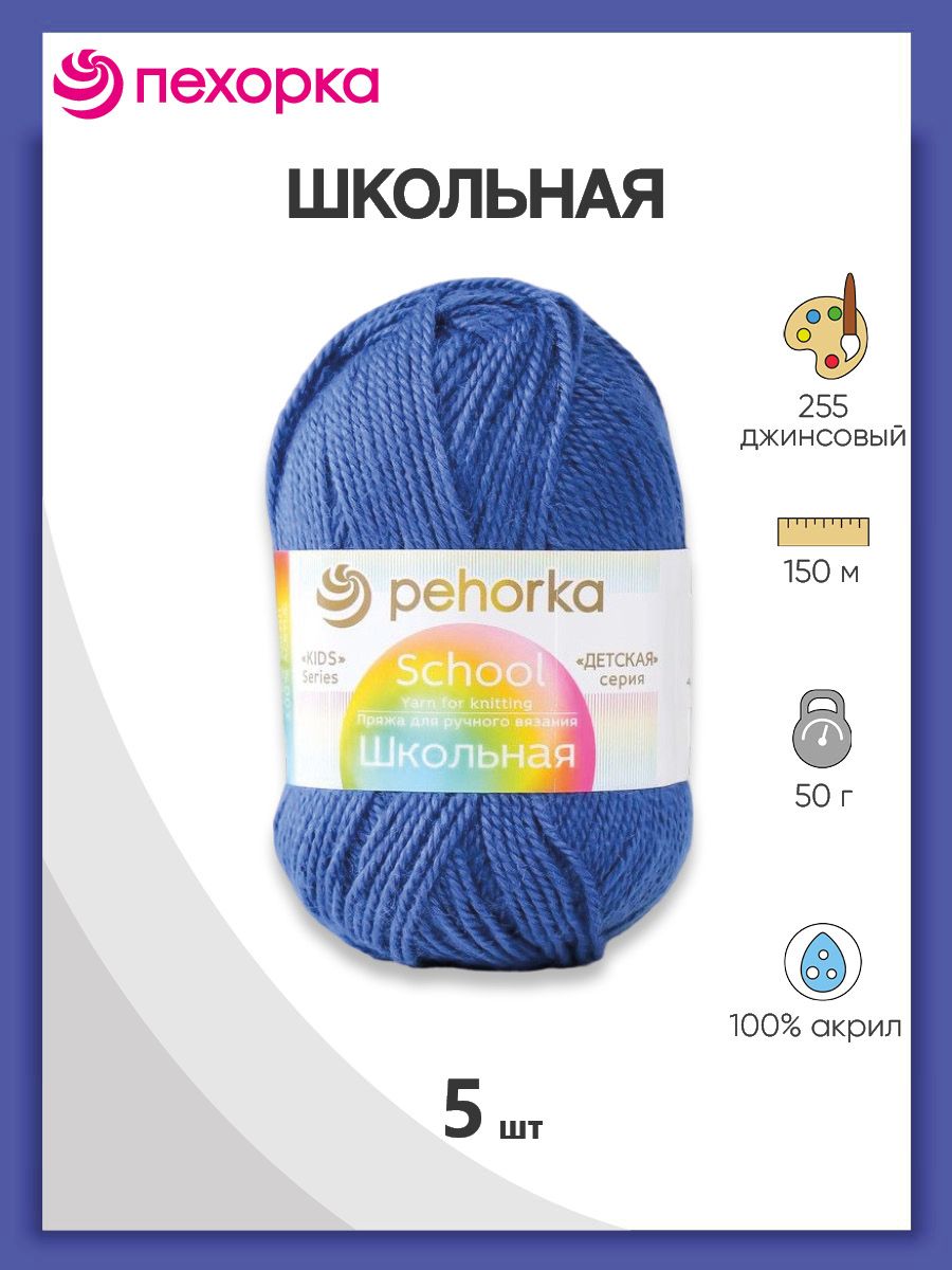 Пряжа для вязания Пехорка школьная 50 гр 150 м акрил детская не колется 255 джинсовый 5 мотков - фото 1