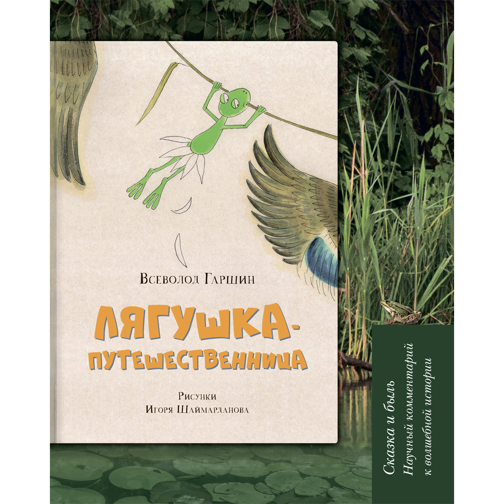 Лягушка-путешественница. Сказка и быль. Научный комментарий к волшебной истории