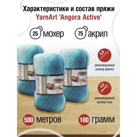 Пряжа YarnArt Angora Active тонкая полушерстяная 100 г 500 м 845 меланж 5 мотков