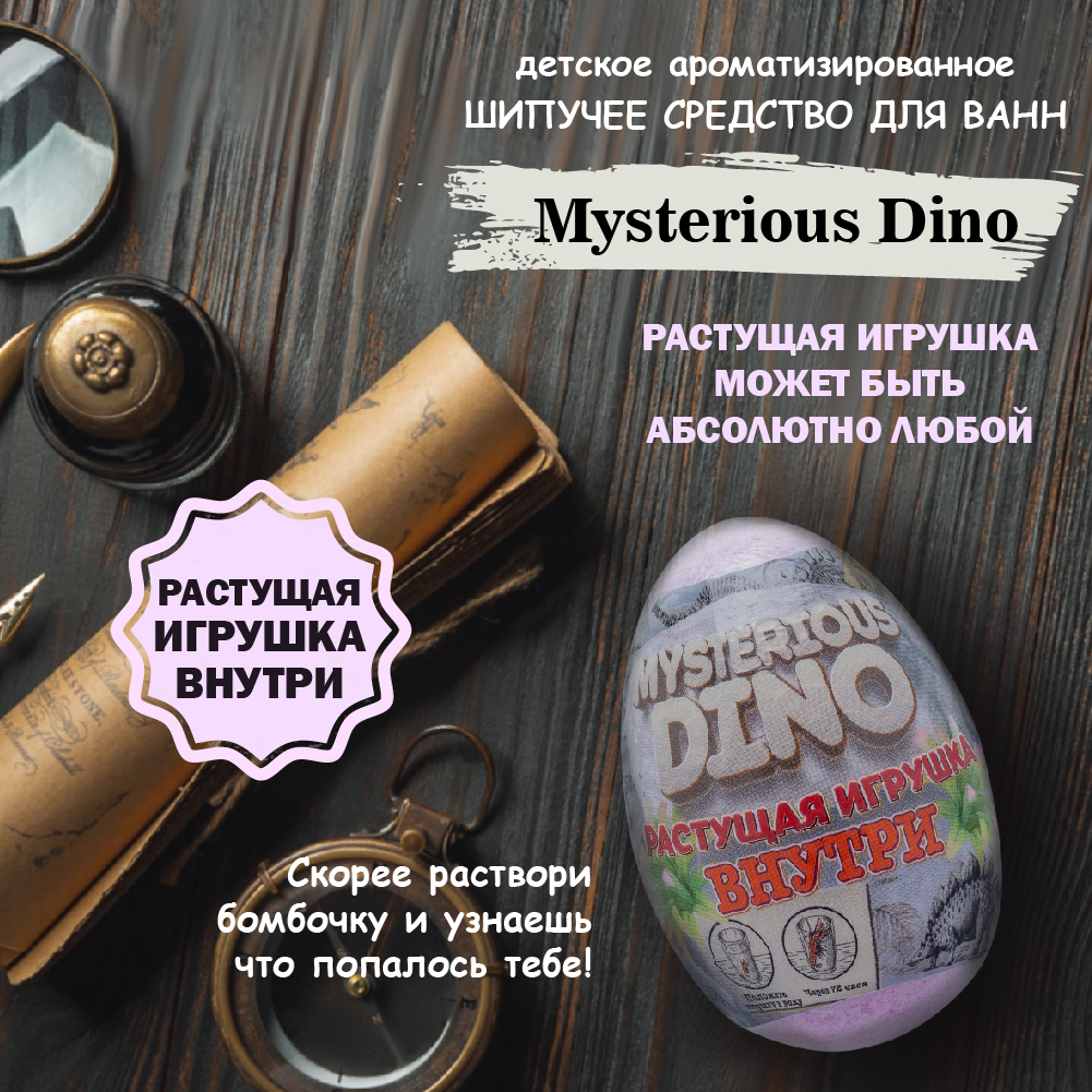 Бомбочка для ванны с игрушкой Laboratory KATRIN Misterious Dino 130гр - фото 2