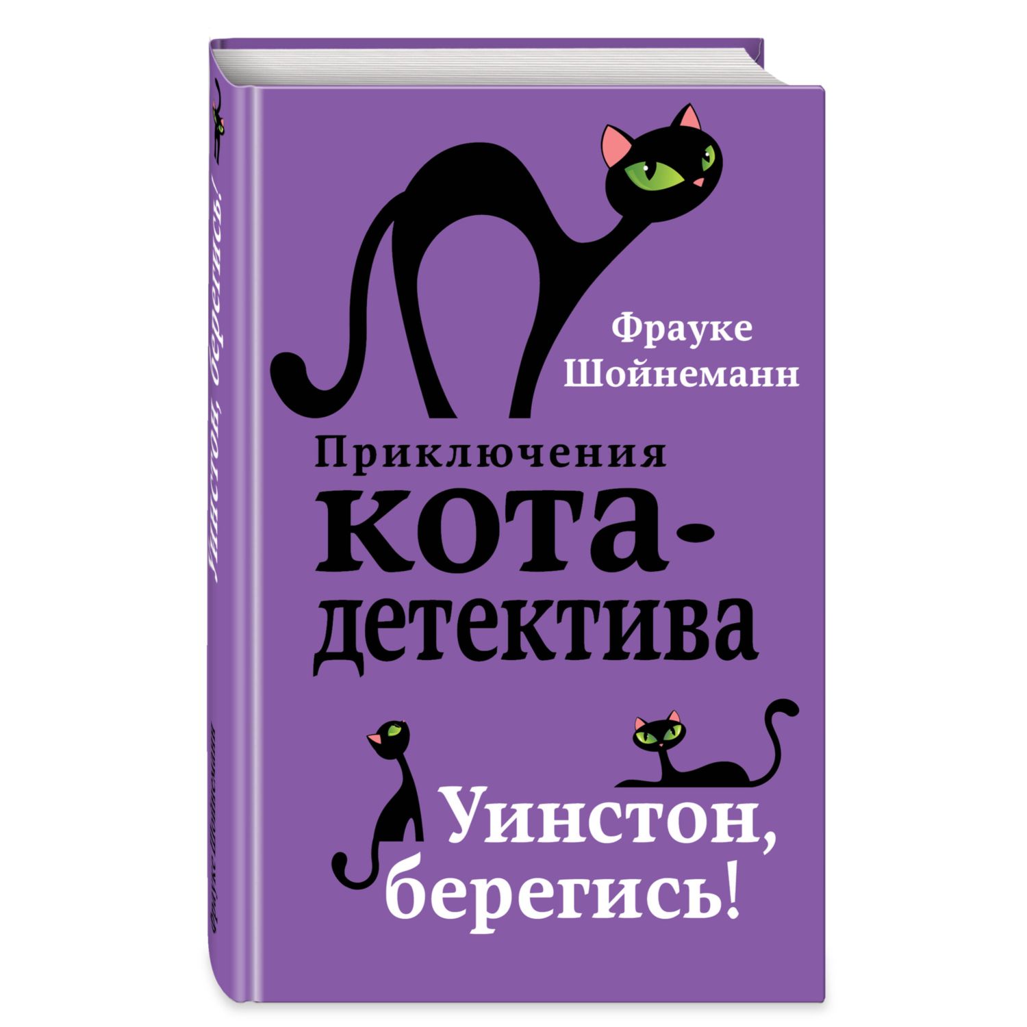 Книга Эксмо Уинстон берегись 4 - фото 1