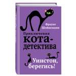 Книга Эксмо Уинстон берегись 4