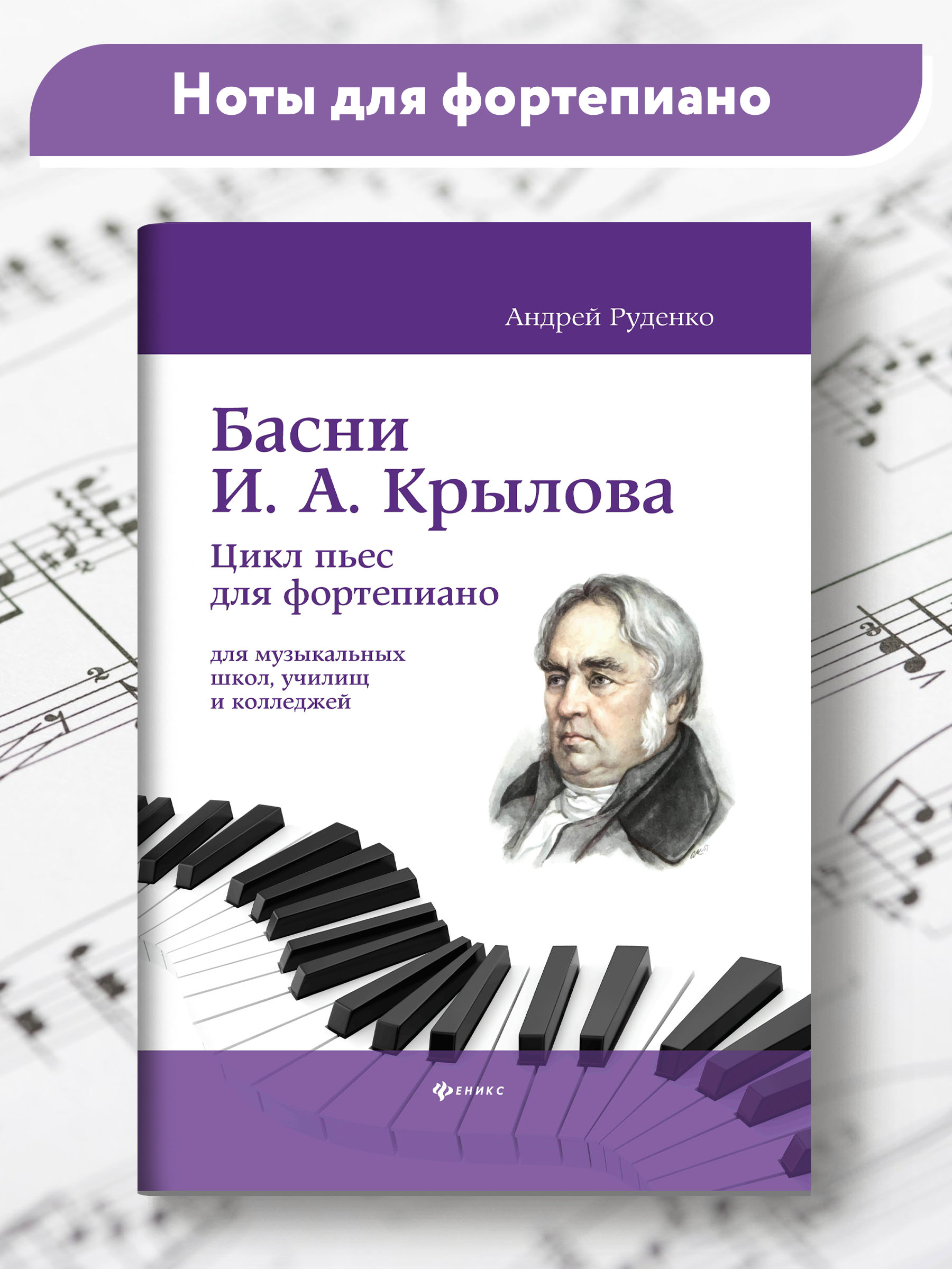 Книга Феникс Басни И А Крылова цикл пьес для фортепиано учебно метод пособие - фото 2