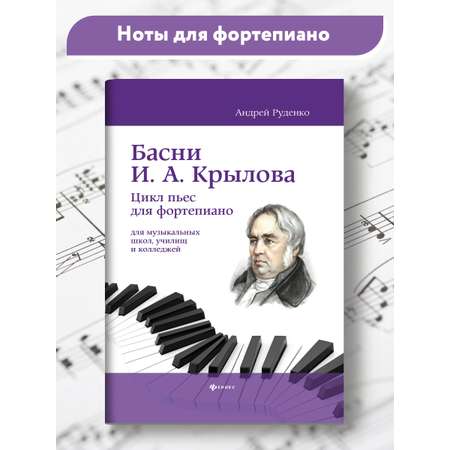 Книга ТД Феникс Басни И А Крылова цикл пьес для фортепиано учебно метод пособие