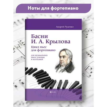 Книга Феникс Басни И А Крылова цикл пьес для фортепиано учебно метод пособие