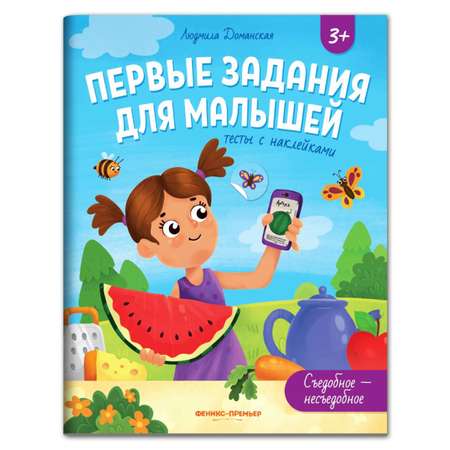 Книга Феникс Премьер Съедобное несъедобное тесты с наклейками